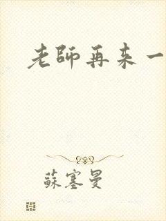 老师再来一次