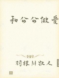 和公公做爱小说