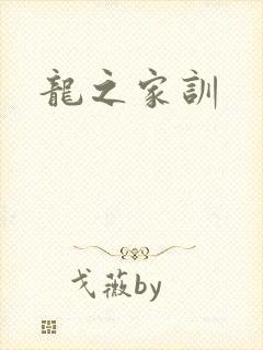 龙之家训封面