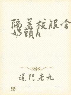 隔着校服含她的奶头h