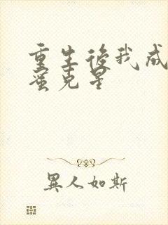 重生后我成了闺蜜克星