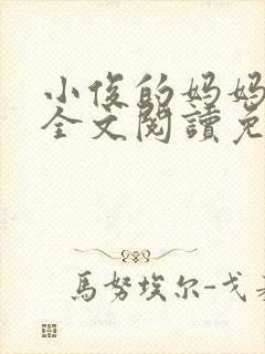 小俊的妈妈小说全文阅读免费阅读
