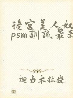 后宫美人奴(npsm训诫最新章节