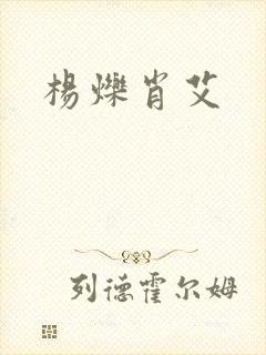 杨烁肖艾