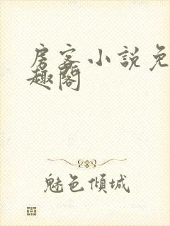 房客小说免费笔趣阁