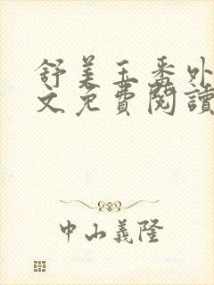 舒美玉番外篇全文免费阅读封面