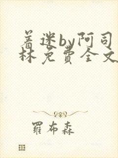 着迷by阿司匹林免费全文阅读