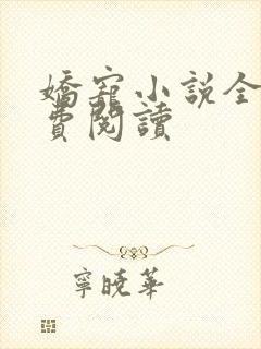 娇宠小说全文免费阅读