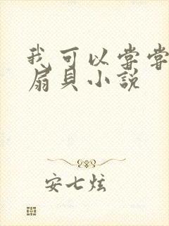 我可以尝尝你的扇贝小说