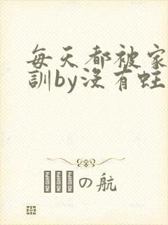 每天都被家主教训by没有蛀牙的