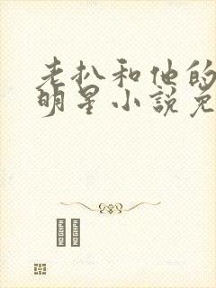 老扒和他的三个明星小说免费阅读封面