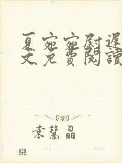 夏宛宛尉迟深全文免费阅读小说