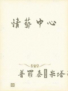 情艺中心