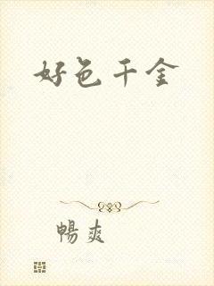 好色千金