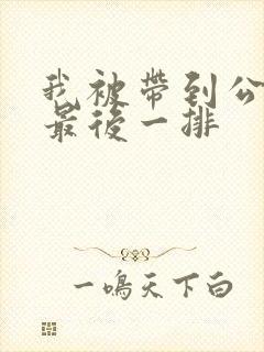 我被带到公交车最后一排