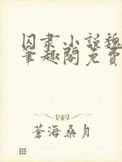囚隶小说魏承泽笔趣阁免费阅读无弹窗封面