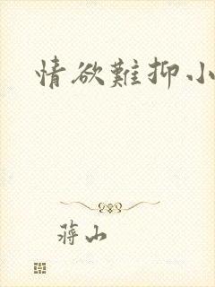情欲难抑小说