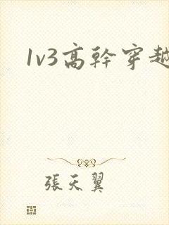 1v3高干穿越
