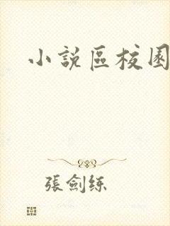 小说区校园春色