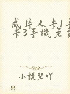成片人卡1卡2卡3手机免费看封面