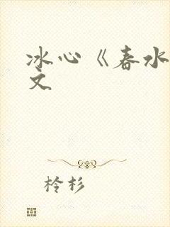 冰心《春水》原文