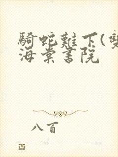 骑蛇难下(双)海棠书院封面