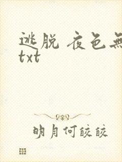 逃脱 夜色无边txt