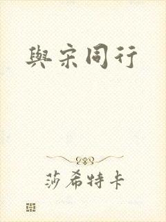 与宋同行