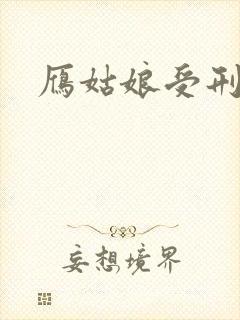 雁姑娘受刑记