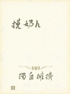 摸奶h