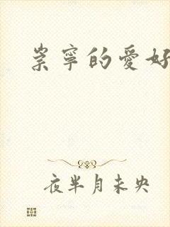 崇宁的爱好