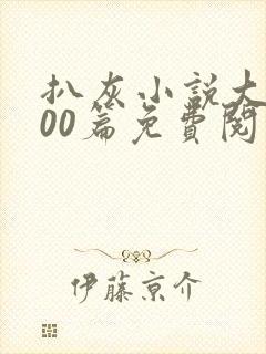 扒灰小说大全100篇免费阅读封面