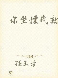 你坐怀我就乱
