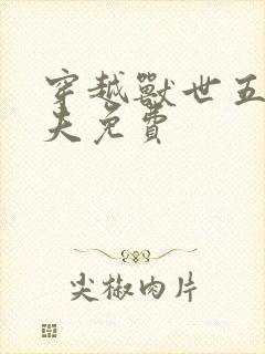 穿越兽世五个兽夫免费封面