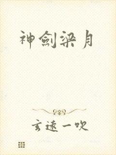 神剑梁月