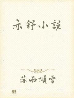 亦舒小说
