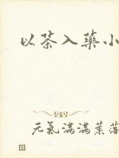 以茶入药小说