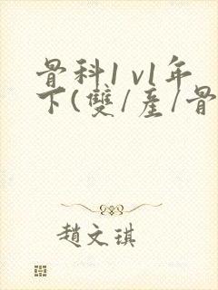 骨科1 v1年下(双/产/骨科年下)