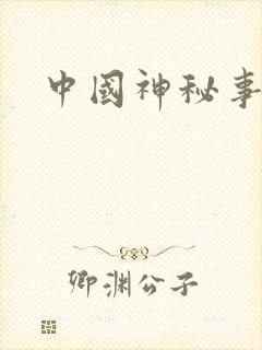 中国神秘事件录封面