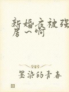 新婚夜被强h圆房~啊