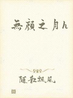 无颜之月h