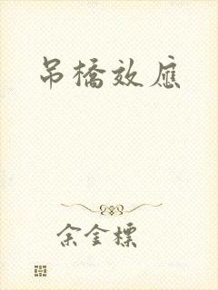 吊桥效应