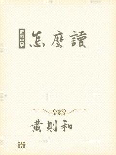 峇怎么读