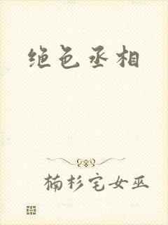 绝色丞相