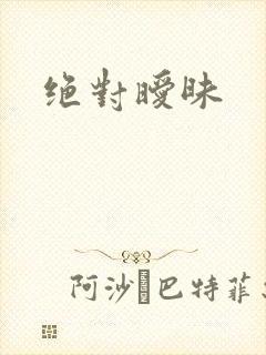绝对暧昧