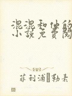 混混和他的乖乖小说免费阅读笔趣