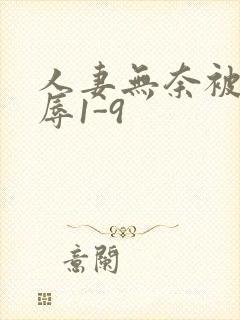 人妻无奈被迫屈辱1-9