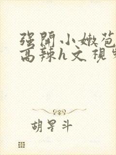 强开小嫩苞h文高辣h文视频