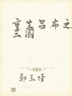 重生吕布之猎艳三国封面