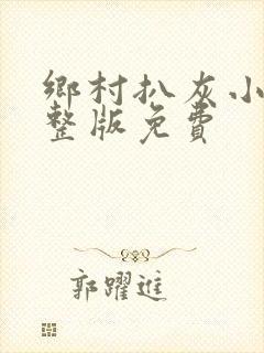 乡村扒灰小说完整版免费